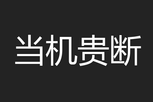 当机贵断