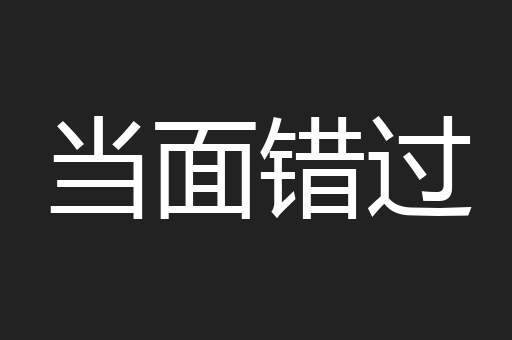 当面错过