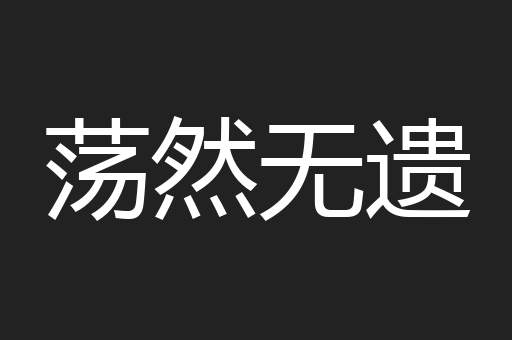 荡然无遗