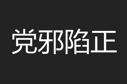 党邪陷正