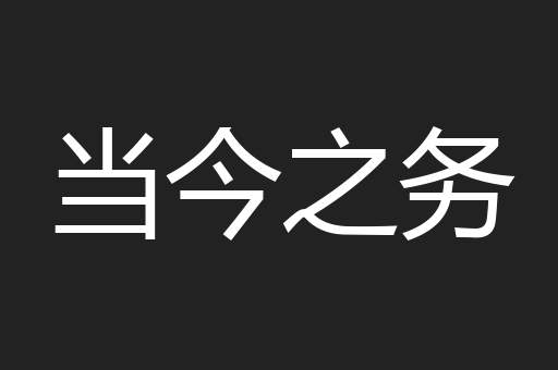 当今之务