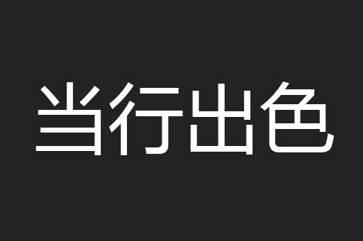 当行出色