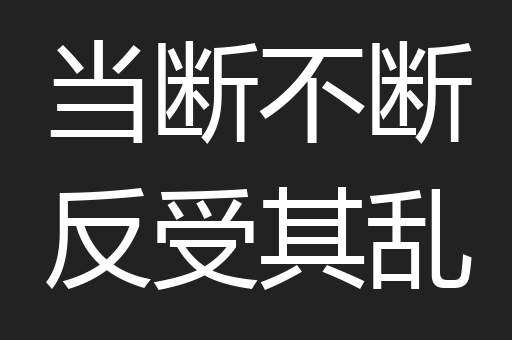 当断不断反受其乱