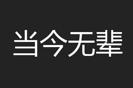 当今无辈