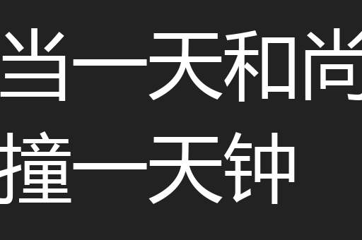 当一天和尚撞一天钟