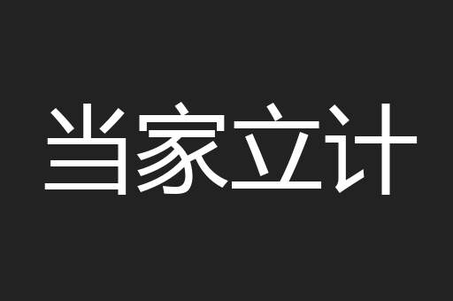 当家立计
