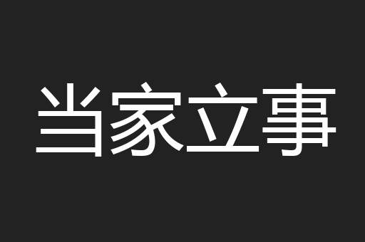 当家立事