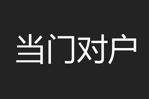 当门对户