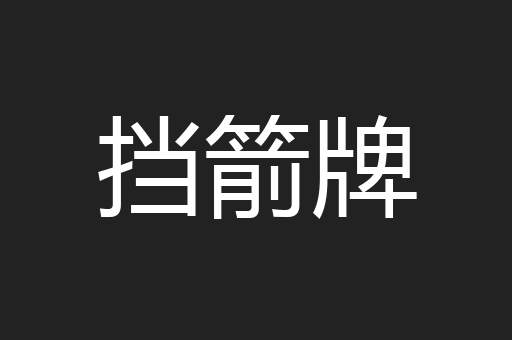 挡箭牌