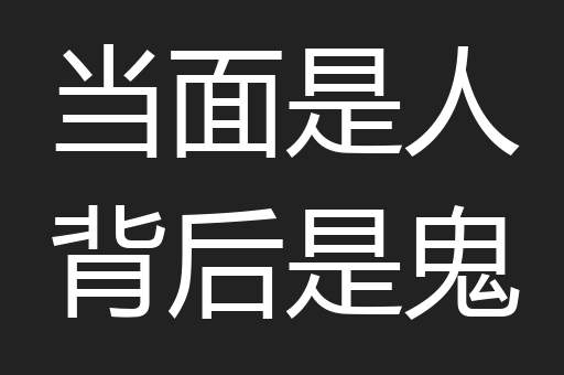 当面是人背后是鬼