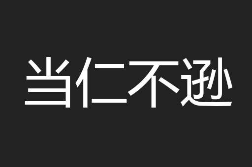 当仁不逊