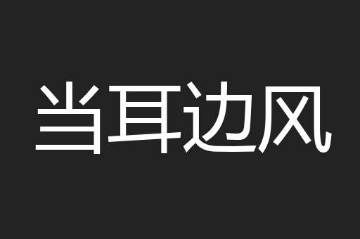 当耳边风