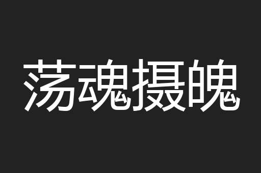 荡魂摄魄