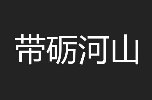带砺河山