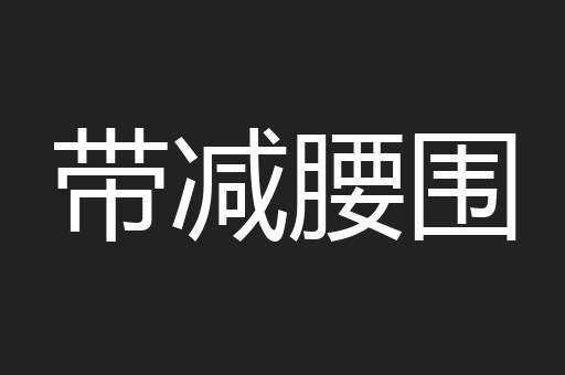 带减腰围