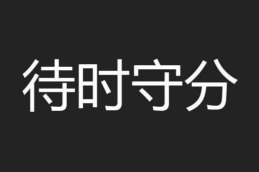待时守分