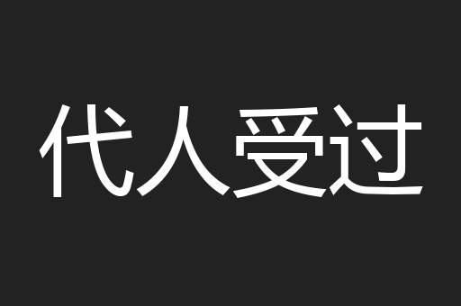 代人受过