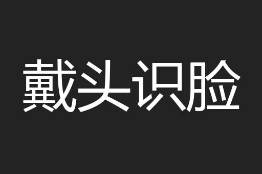 戴头识脸