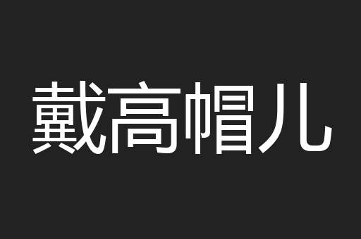 戴高帽儿