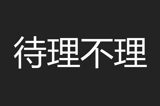待理不理
