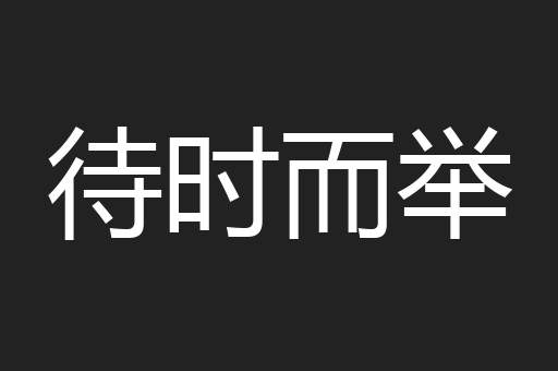 待时而举