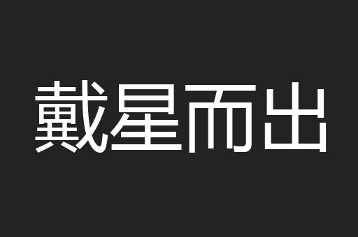 戴星而出