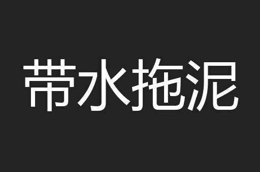 带水拖泥