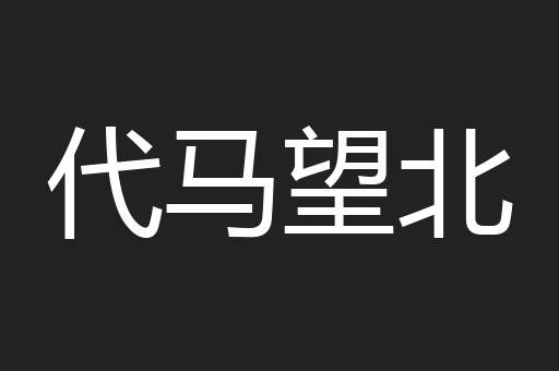 代马望北