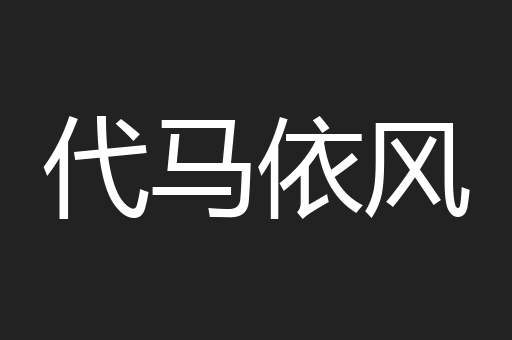 代马依风