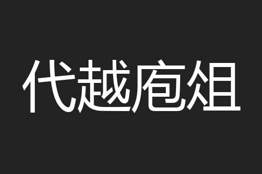 代越庖俎
