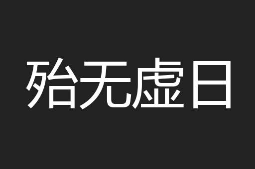 殆无虚日