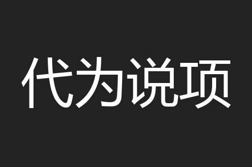 代为说项