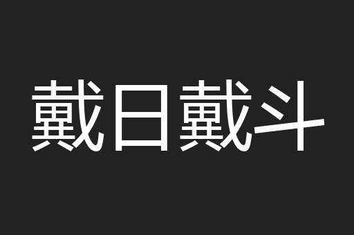 戴日戴斗