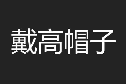 戴高帽子