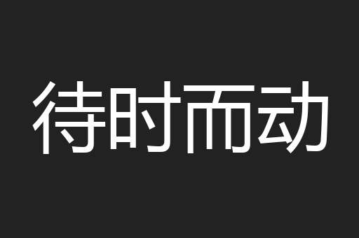 待时而动