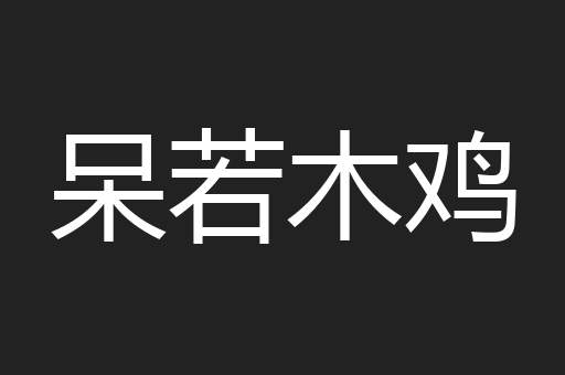 呆若木鸡