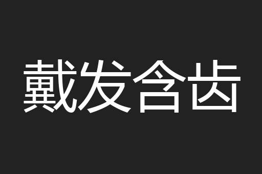 戴发含齿