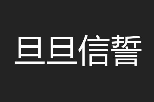 旦旦信誓