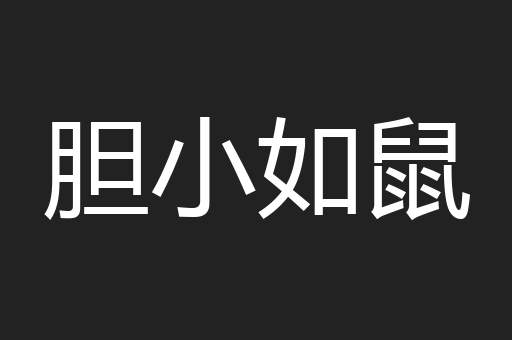 胆小如鼠