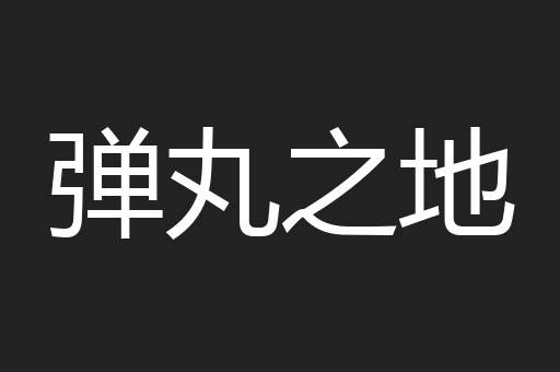 弹丸之地