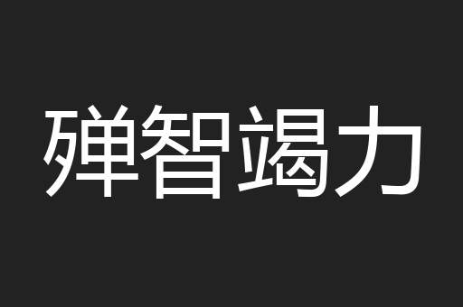 殚智竭力