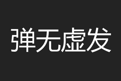 弹无虚发
