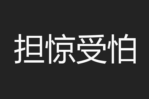 担惊受怕
