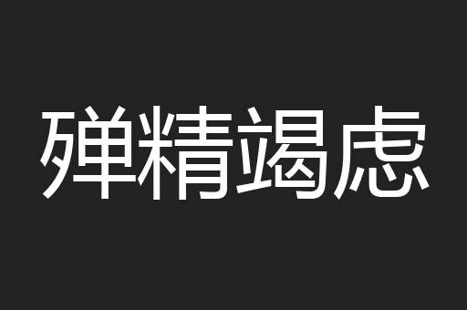 殚精竭虑