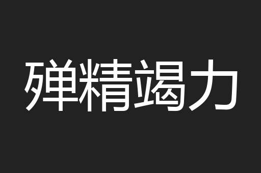 殚精竭力