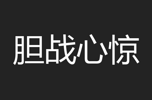 胆战心惊