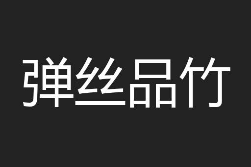 弹丝品竹
