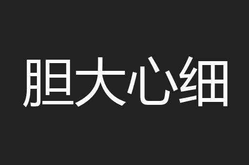 胆大心细