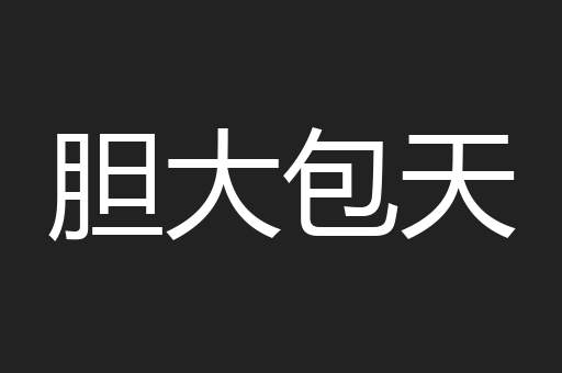 胆大包天