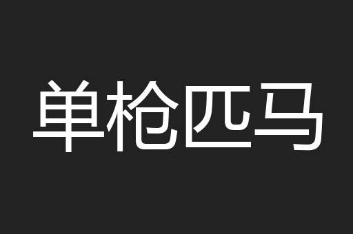 单枪匹马